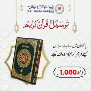 Donate Quran-e-Kareem (ترسیل قرآن کریم)